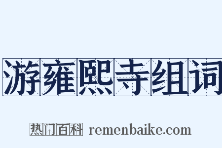 游雍熙寺组词是什么意思的图片